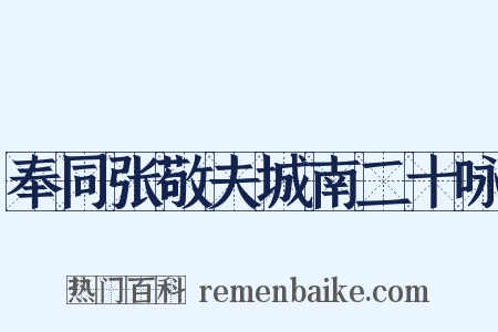 奉同张敬夫城南二十咏是什么意思的图片
